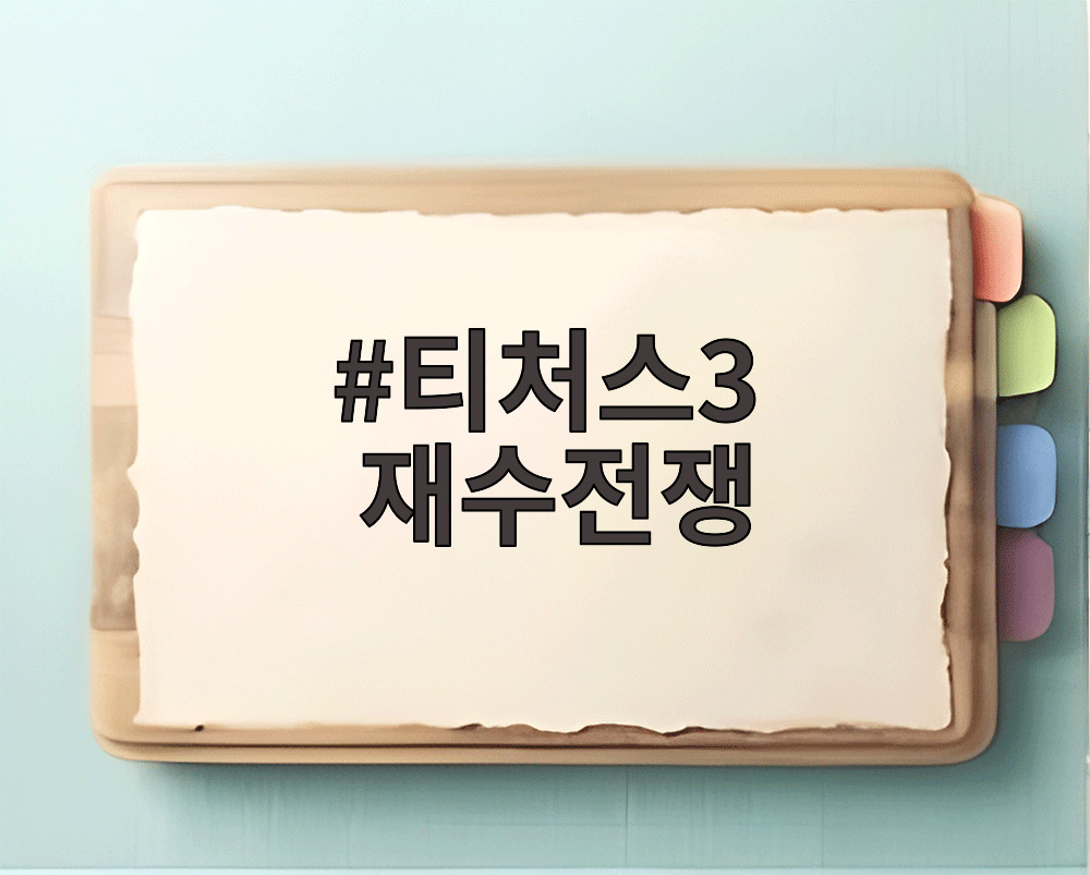 티처스3 재수전쟁