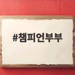 챔피언부부 남편의 노예 발언 이숙캠 25기가 남긴 충격과 반전 챔피언부부