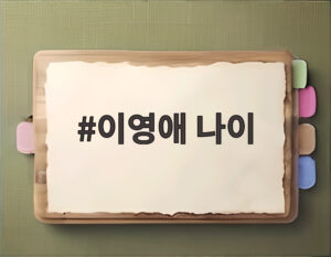 이영애 나이