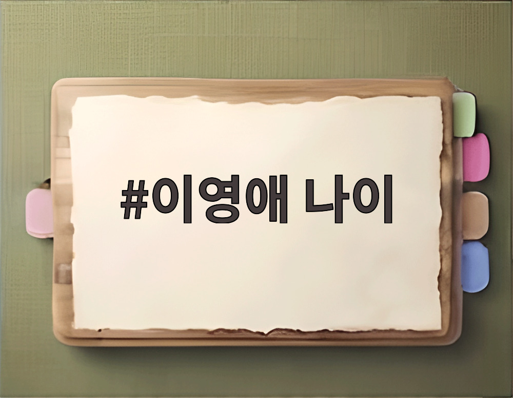 이영애 나이