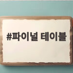파이널 테이블 24일 첫방송 안효섭 강한의 반격을 주목해야 하는 이유 파이널 테이블