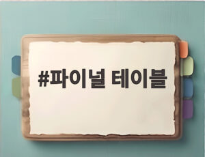 파이널 테이블
