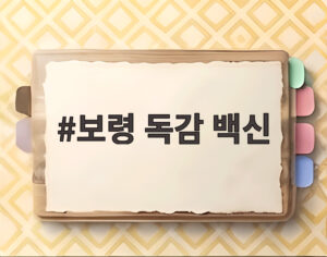 보령 독감 백신