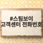 스팀보이 고객센터 전화번호 이렇게만 하면 AS가 빠르게 끝납니다 스팀보이 고객센터 전화번호