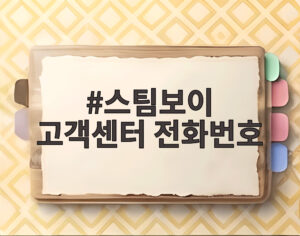 스팀보이 고객센터 전화번호