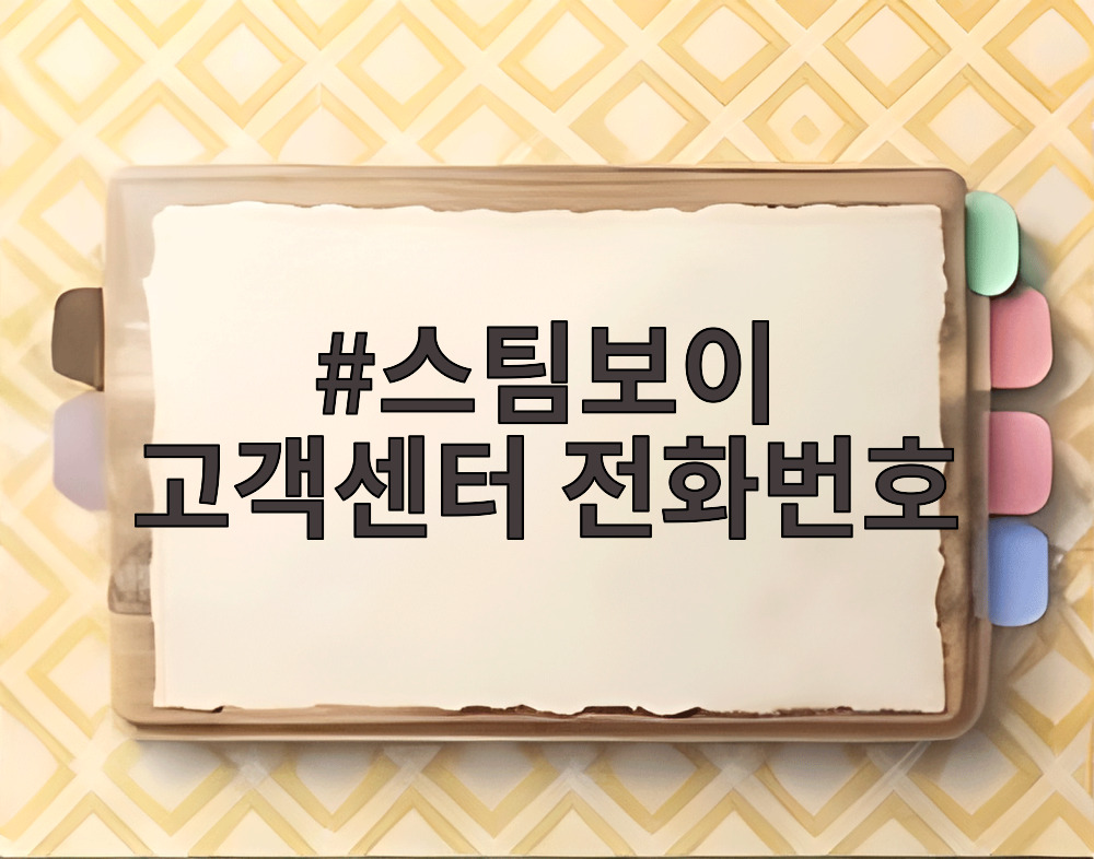 스팀보이 고객센터 전화번호