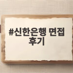 신한은행 면접 후기