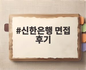 신한은행 면접 후기