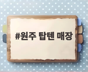 원주 탑텐 매장