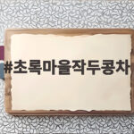 초록마을작두콩차로 환절기 비염과 목감기 꾸준히 다스리는 법 초록마을작두콩차