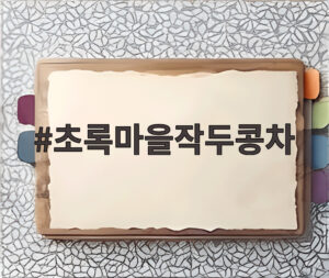 초록마을작두콩차