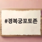 경복궁포토존 한복 입고 가을밤 인생샷 남기는 방법 경복궁포토존