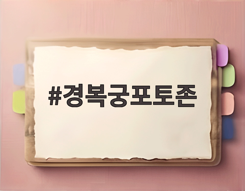 경복궁포토존