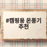 캠핑용 온풍기 추천 텐트 안을 3초 만에 포근하게 만드는 비결 캠핑용 온풍기 추천