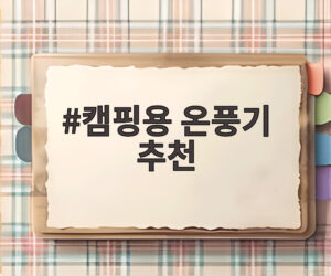 캠핑용 온풍기 추천