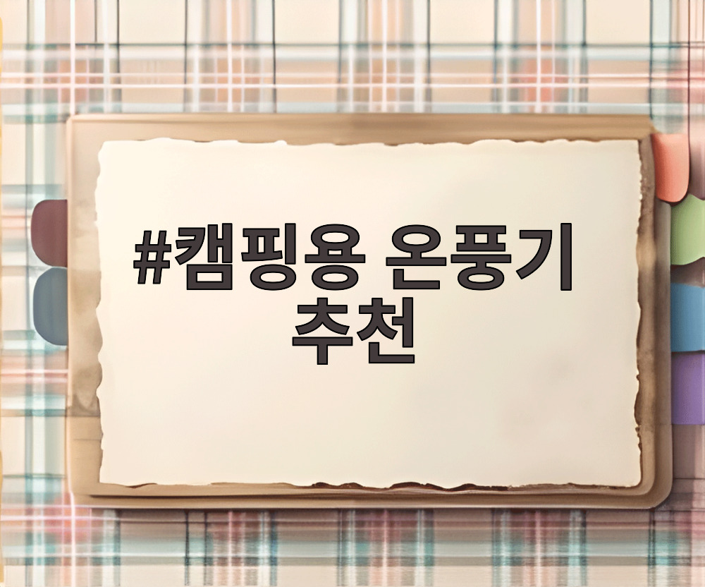 캠핑용 온풍기 추천