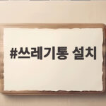 쓰레기통 설치 전에 확인하면 주방과 차량에서 편하게 사용합니다 쓰레기통 설치