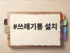 쓰레기통 설치