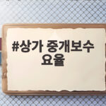 상가 중개보수 요율