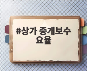 상가 중개보수 요율