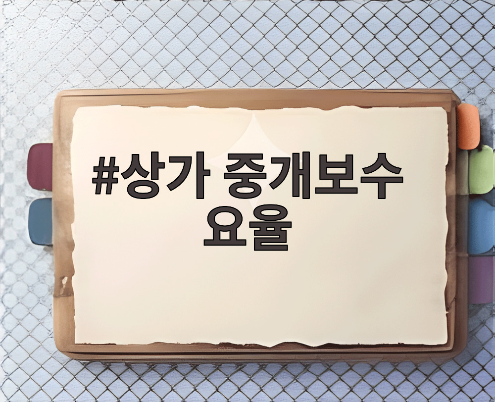 상가 중개보수 요율