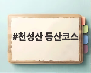 천성산 등산코스