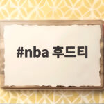 nba 후드티 오래 입으려면 원단과 사이즈 확인이 핵심이에요 nba 후드티