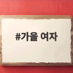 가을 여자 하객룩과 등산룩 한번에 정리했어요 가을 여자