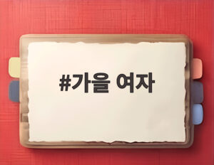 가을 여자