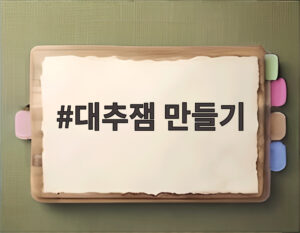 대추잼 만들기