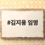 김지용 임명