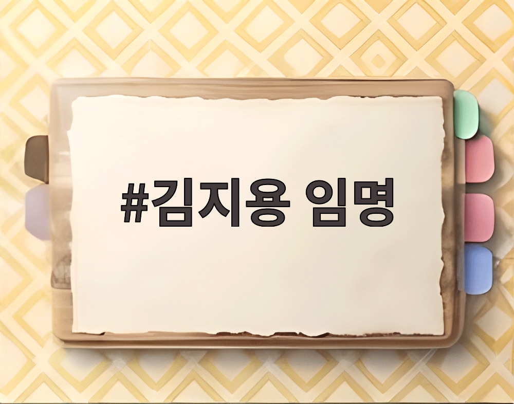 김지용 임명