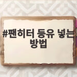 팬히터 등유 넣는 방법 처음부터 끝까지 이렇게 준비하세요 팬히터 등유 넣는 방법