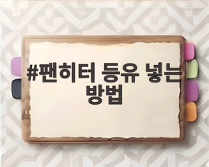 팬히터 등유 넣는 방법