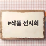 작품 전시회