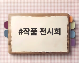 작품 전시회