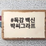 독감 백신 박씨그라프 2026년 접종 전에 확인할 것들 독감 백신 박씨그라프