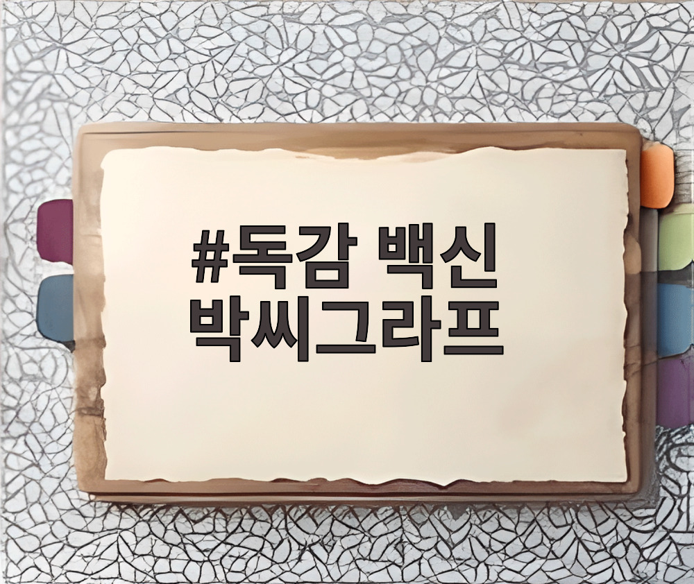 독감 백신 박씨그라프