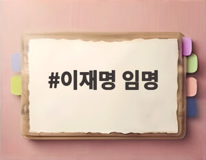 이재명 임명