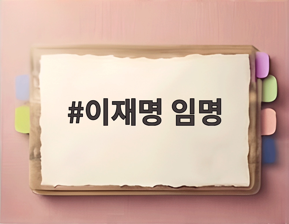 이재명 임명