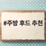 주방 후드 추천