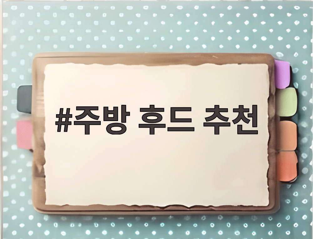 주방 후드 추천