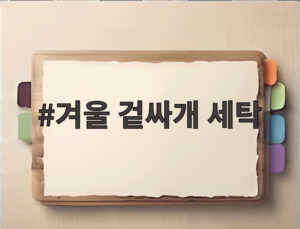 겨울 겉싸개 세탁