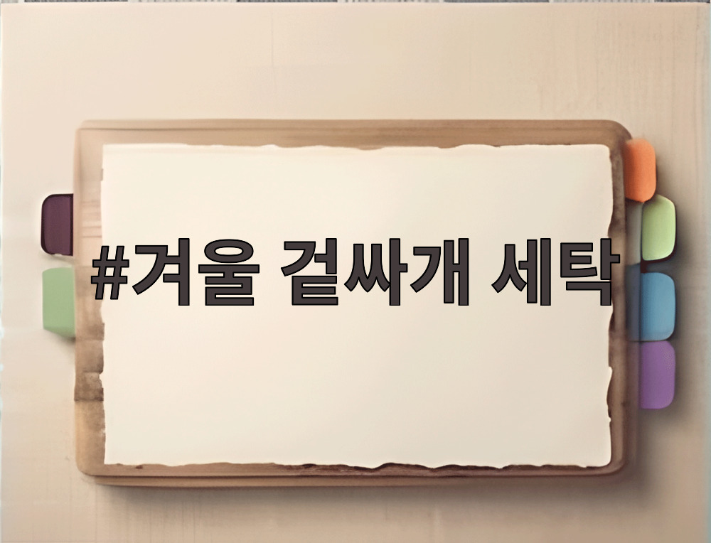 겨울 겉싸개 세탁