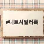 니트시밀러룩