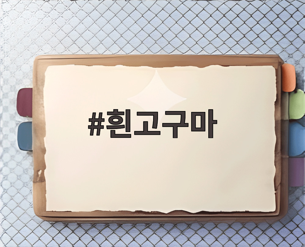 흰고구마