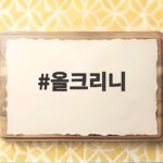 올크리니 전기장판으로 겨울난방비 걱정을 덜었어요 올크리니