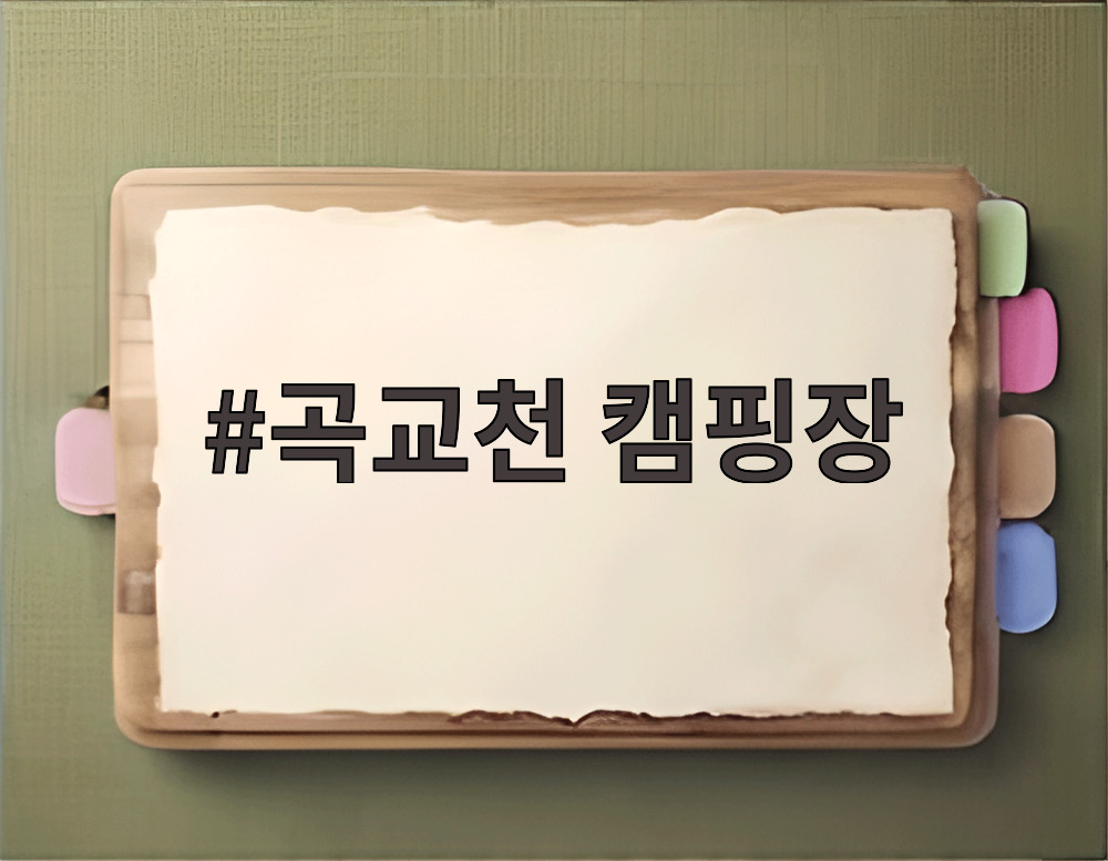 곡교천 캠핑장