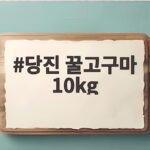 당진 꿀고구마 10kg