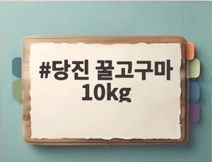 당진 꿀고구마 10kg
